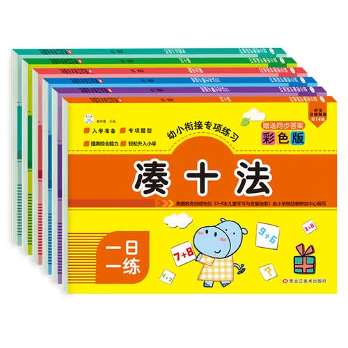 小笨熊幼小衔接专项练习（套装全6册）彩图注音 凑十法+借十法+10以内加减法+20以内加减法+时间与人民币+解决问题(中国环境标志产品 绿色印刷)封面