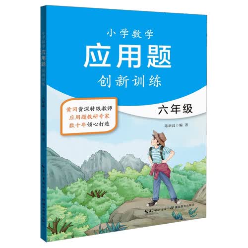 小学数学应用题创新训练六年级(新版)封面