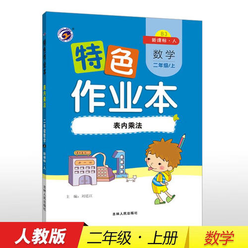 特色作业本 数学二年级上：表内乘法（新课标·人）封面