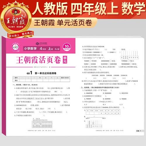 王朝霞 单元活页卷四年级数学上册人教版 小学数学同步试卷四年级上册基础知识归类复习卷单元卷期中期末综合达标卷名师教你冲刺期末100分试卷 王朝霞封面