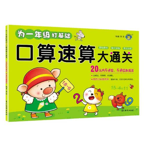 20以内不进位、不退位加减法/口算速算大通关封面