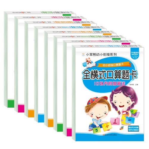 小笨熊 全套8册幼小衔接全横式口算题卡10 20 50 100以内加减法天天练幼升小练习册学前班数学思维训练题竖式混合 幼儿园大班算数算术本十封面