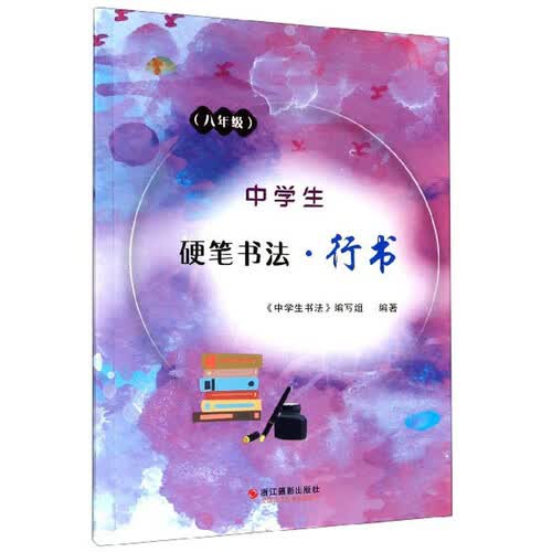 中学生硬笔书法·行书（八年级）封面