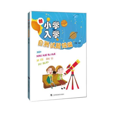 新小学入学自测试题续编封面