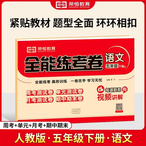 小学同步试卷全能练考卷五年级语文下册 人教版 同步试卷 单元卷 月考卷 期中卷 期末卷 名师教你冲刺100分卷 2024春封面