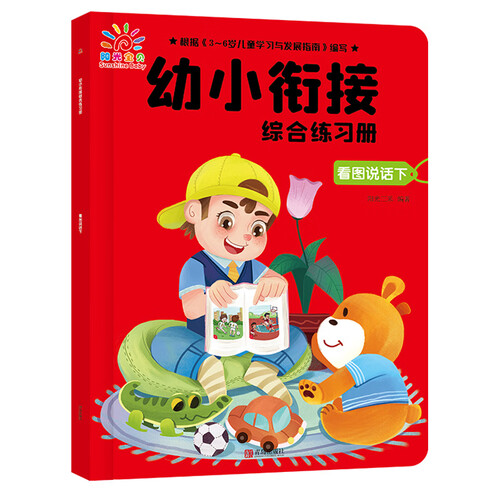 幼小衔接综合练习册：看图说话下封面
