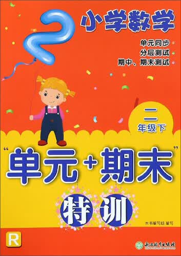 小学数学“单元+期末”特训：二年级下封面