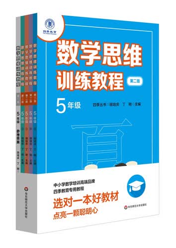 数学思维训练教程·五年级（第二版）封面