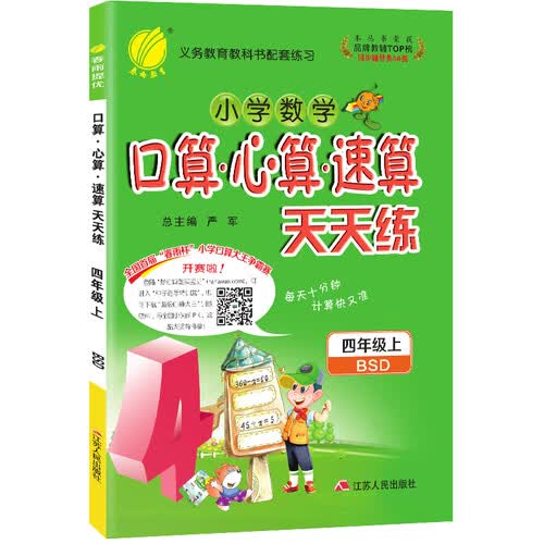口算心算速算 小学数学 四年级上册 北师大版 2020年秋封面