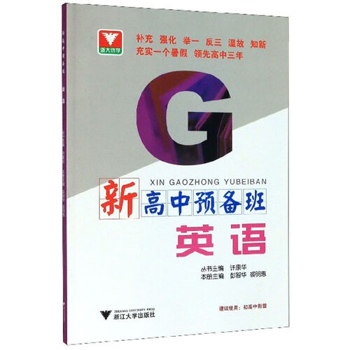 新高中预备班：英语封面