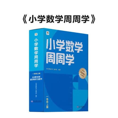 学而思 小学数学周周学一年级上册 运算 创新 抽象 逻辑分析 图形认知 校内提高 课内重难点 拓展提升 思维培养 例题练习强匹配 清北教师领衔视频讲解 拍照批改 一周一本 家庭学习有规划封面