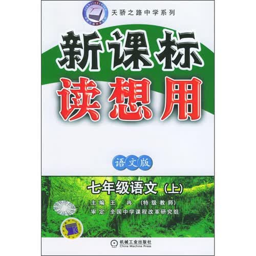 新课标读想用：七年级语文（上 语文版）/天骄之路中学系列封面