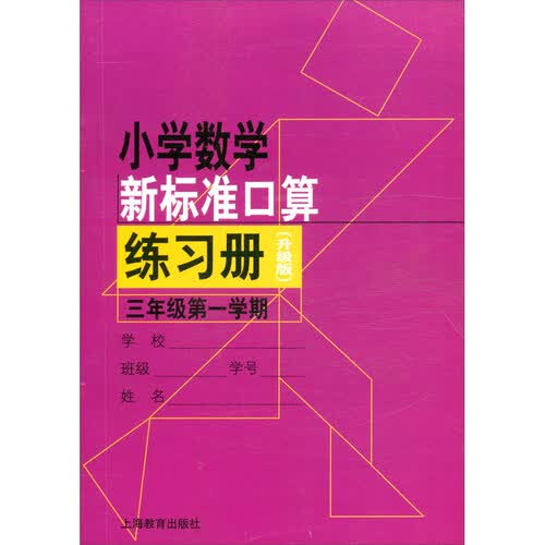 小学数学新标准口算练习册（升级版）三年级第一学期封面
