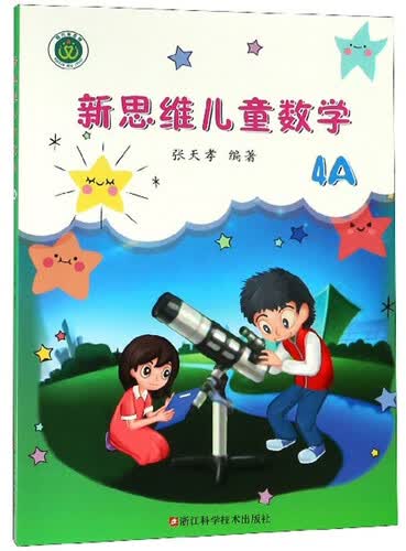 新思维儿童数学（4A）封面