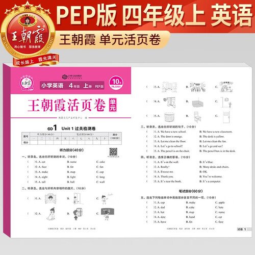 王朝霞 单元活页卷四年级英语上册人教版 小学英语同步试卷四年级上册基础知识归类复习卷单元卷期中期末综合达标卷名师教你冲刺期末100分试卷 王朝霞封面
