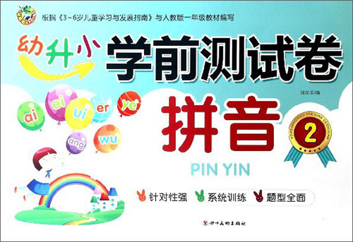 拼音（2）/幼升小学前测试卷封面