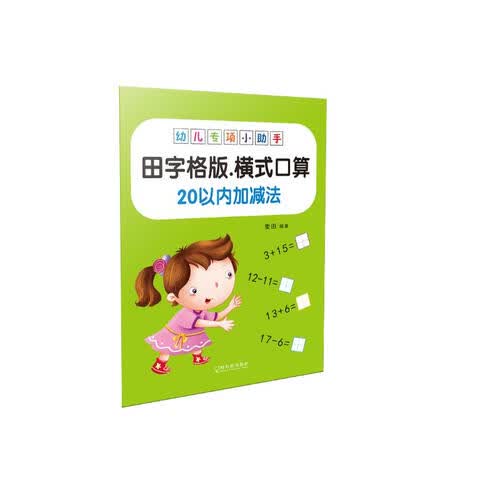 幼儿专项小助手. 横式口算20以内加减法（田字格版）-18元封面