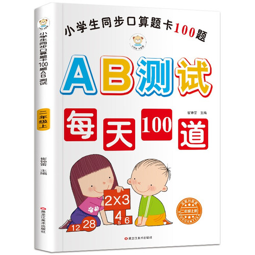 小笨熊同步口算每天100道题AB测试二年级上白色封面封面