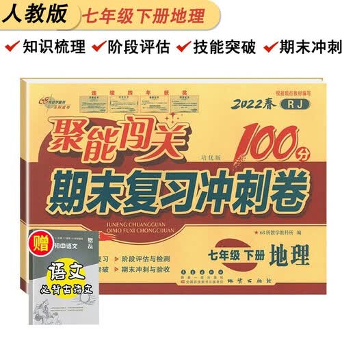 聚能闯关100分七年级下册期末冲刺卷地理人教版初一下册阶段练专项训练同步测试卷封面