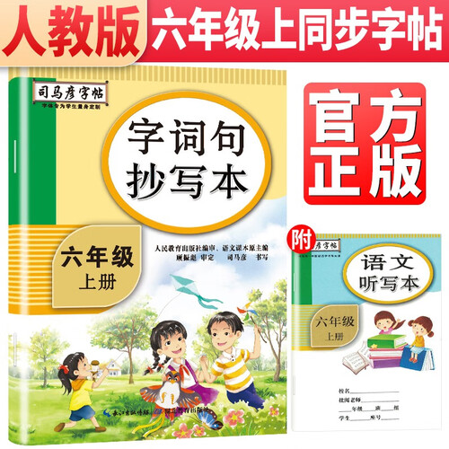 司马彦生字抄写本六年级上册语文部编人教版 小学生6年级上册语文教材同步训练司马彦字帖 楷书生字词句偏旁部首临摹专项练习册封面