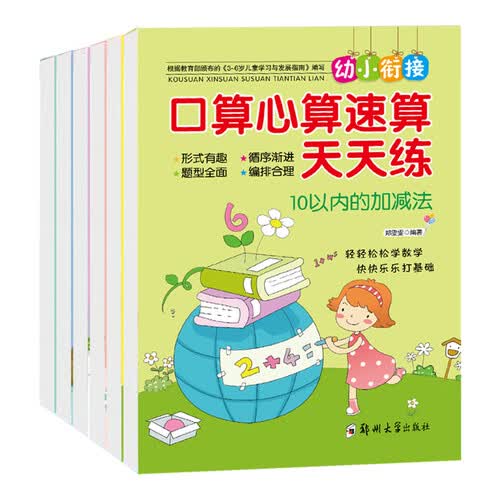 口算心算速算天天练幼升小100以内50以内20以内10以内加减法幼儿园大班 入学准备幼小衔接数学思维训练幼小衔接教材全套日练封面