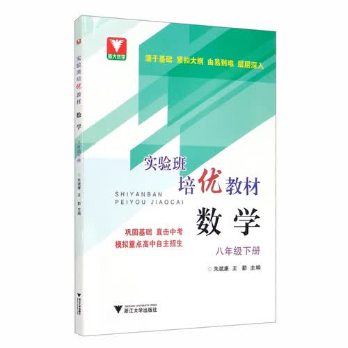 实验班培优教材 数学 八年级下册封面