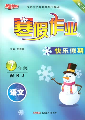 寒假作业快乐假期：语文（七年级 配RJ）封面