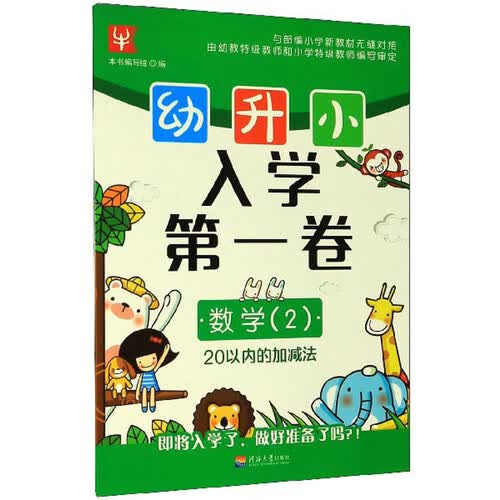 幼升小入学第一卷：数学2（20以内的加减法）封面