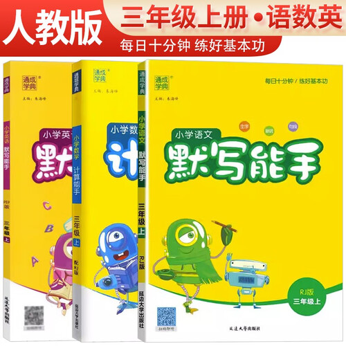 [官方]套装3册小学三年级上册：语文默写能手+数学计算能手+英语听力能手 人教版 小学默写计算听力小达人同步训练课时作业本随堂笔记练习册 通成学典封面