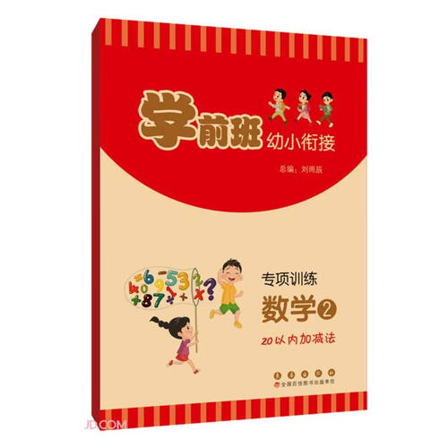 专项训练(数学2 20以内加减法)/学前班幼小衔接封面
