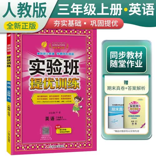 实验班提优训练 小学三年级英语上册 人教版 实验班教材解读全解同步训练课时作业本课堂随堂笔记封面
