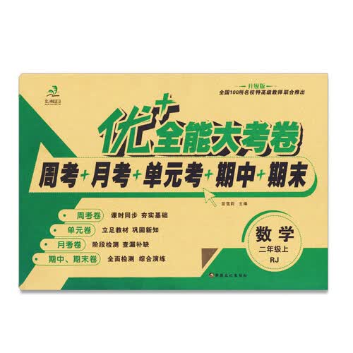 优+全能大考卷二年级上册数学人教版封面