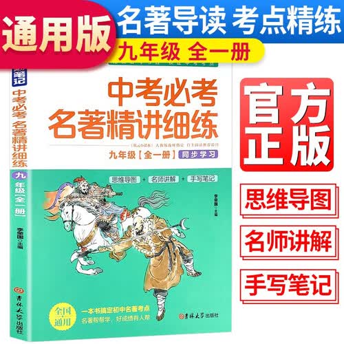 状元满分笔记 九年级中考必考名著精讲细练九年级名著导读中考名著考点解析中考名著导读精讲细练封面