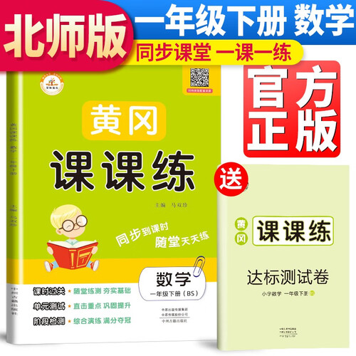 【北师版】黄冈课课练一年级数学下册北师版 一年级同步训练下册数学随堂练习册黄冈学霸作业本达标卷必刷题天天练封面