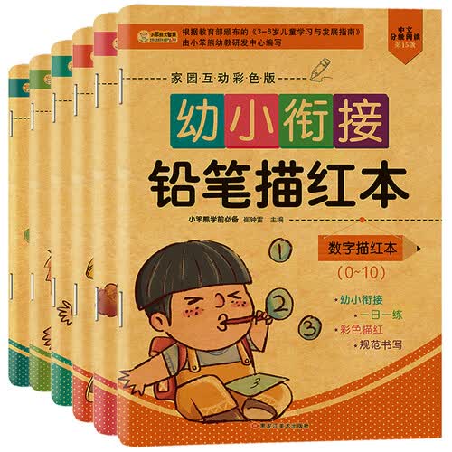 小笨熊 新版描红本 一日一练 全6册 学前准备铅笔描红：数字0-100+10以内加减法+20以内加减法封面