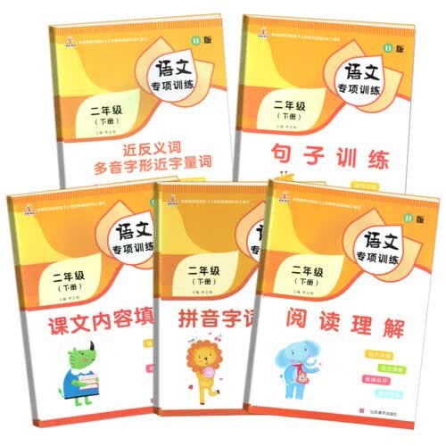 套装5册 小学语文专项训练二年级下册：拼音字词训练+课文内容填空+阅读理解+句子训练+反义词量词多音字同音字形近字封面