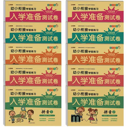 小笨熊 幼小衔接测试卷 拼音.识字.数学.语言 共10册(中国环境标志产品 绿色印刷)封面