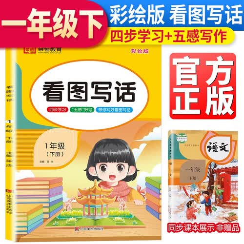 2023新版看图写话一年级下册 一年级下册看图写话语文写作方法技巧入门素材积累小学生看图写话说话练习本全彩注音版封面