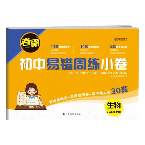 2024初中易错周练小卷 八年级上册历史 人教版RJ 含视频讲解+答案详解封面