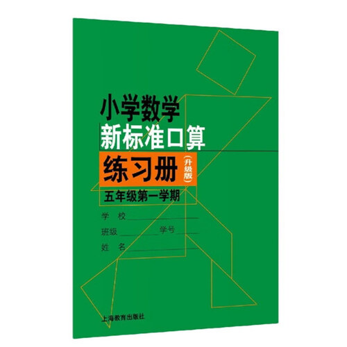 小学数学新标准口算练习册（升级版）五年级第一学期封面