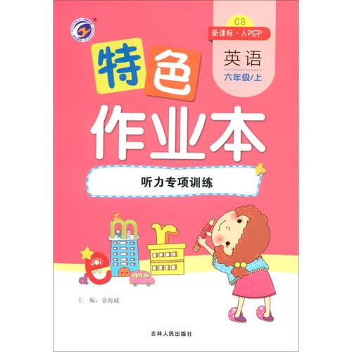 特色作业本 英语六年级上：听力专项训练（新课标·人PEP）封面