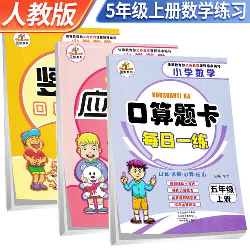 套装3册 口算题卡+应用题卡+竖式计算五年级上册人教版 五年级口算天天练星级口算大通关应用题举一反三计算题数学思维同步训练封面