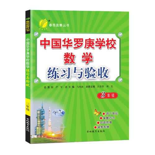 中国华罗庚学校练习与验收 小学数学 三年级 通用版 2021学年封面