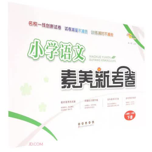 小学语文素养新考卷(2下人教版)封面