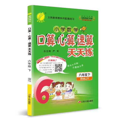 口算心算速算 六年级 （下） 人教版RMJY 春雨教育·2020春封面