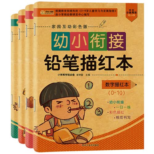 小笨熊 新版描红本 一日一练 全4册 学前准备铅笔描红：数字0-10+数字0-20+数字0-50+封面