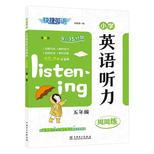 快捷英语小学英语听力周周练五年级第3版 由英语教材及全国性考试专家朗读，标准、快速双音频封面