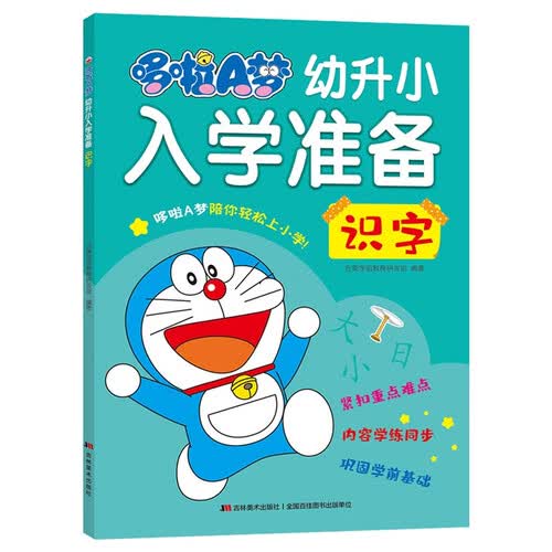 哆啦A梦幼升小入学准备 识字封面