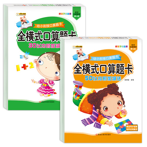 小笨熊 幼小衔接口算题卡 全横式口算题卡 30/50以内的加减法 全2册启蒙练习册封面