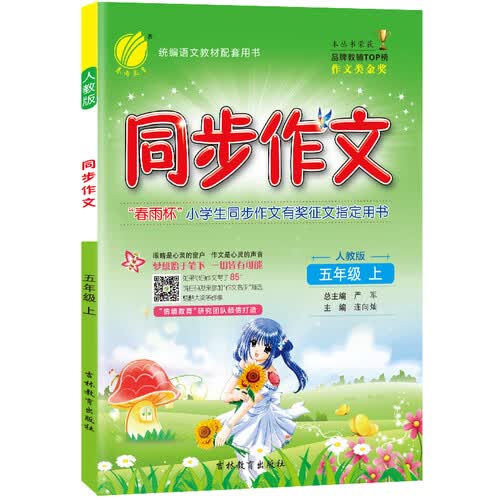 同步作文 小学语文 五年级上册 小开本 人教版 2020年秋封面